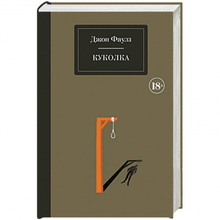 Зарубежная классика, книга Куколка купить по низкой цене