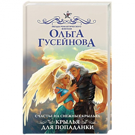 Боевая фантастика, книга Счастье на снежных крыльях. Крылья для попаданки купить по низкой цене