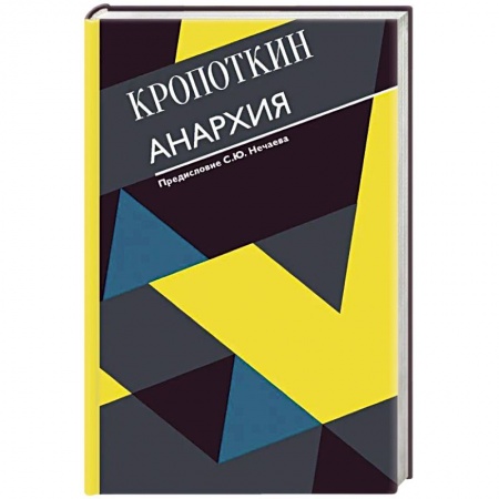 Внешняя политика, книга Анархия. С современными комментариями купить по низкой цене