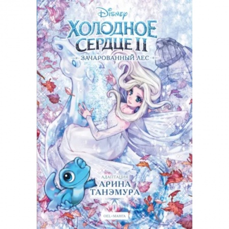 Другие герои, книга Холодное сердце II. Зачарованный лес купить по низкой цене