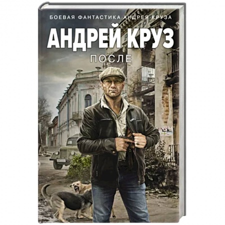 Боевая фантастика, книга После купить по низкой цене