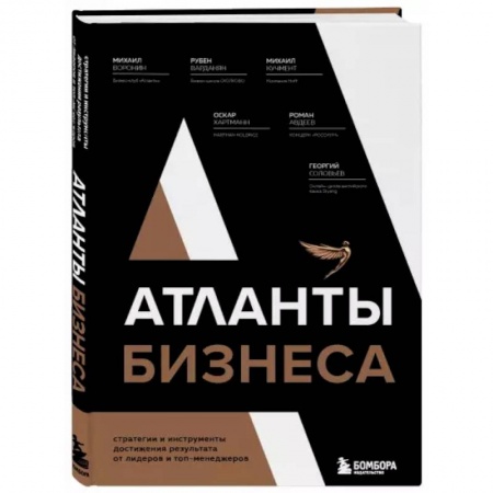 Менеджмент, книга Атланты бизнеса. Стратегии и инструменты достижения результата от лидеров и топ-менеджеров купить по низкой цене