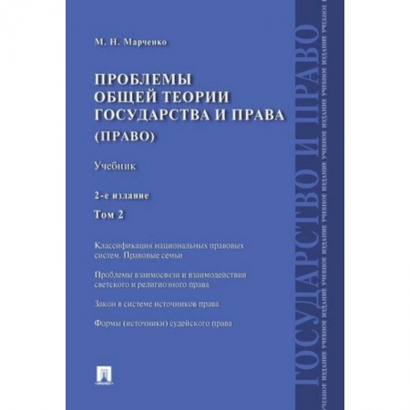 История и теория права, книга Проблемы общей теории государства и права (право). Учебник. В 2-х томах. Том 2 купить по низкой цене