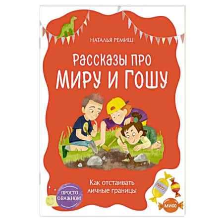 Окружающий мир, книга Просто о важном. Рассказы про Миру и Гошу. Как отстаивать личные границы купить по низкой цене