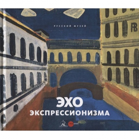 Искусствоведение. История искусств, книга Эхо экспрессионизма купить по низкой цене