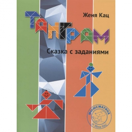 Кроссворды, головоломки, комиксы, книга Танграм. Сказка с заданиями.  . купить по низкой цене