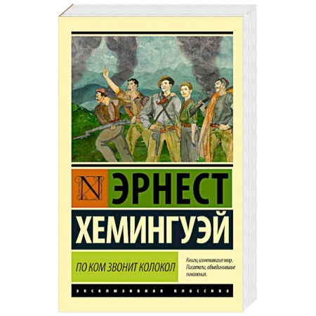 Книги, книга По ком звонит колокол купить по низкой цене