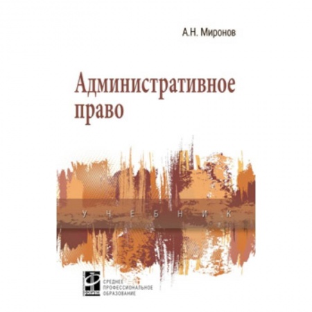 Административное право, книга Административное право купить по низкой цене