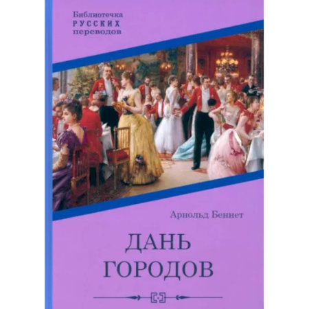 Зарубежная классика, книга Дань городов купить по низкой цене
