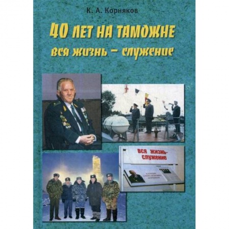 Дневники. Письма. Записки, книга 40 лет на таможне купить по низкой цене