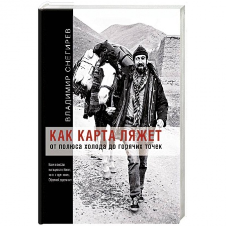 Заметки путешественника, книга Как карта ляжет. От полюса холода до горячих точек купить по низкой цене