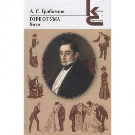 Русская классика, книга Горе от ума. Пьесы купить по низкой цене