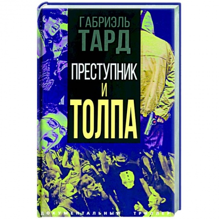 Психология, книга Преступник и толпа купить по низкой цене