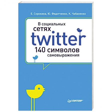 Книги, книга В социальных сетях. Twitter - 140 символов самовыражения купить по низкой цене