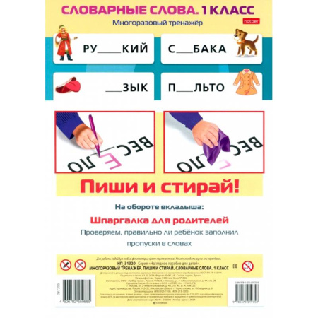 Русский язык, книга Многоразовый тренажер Пиши и стирай. Словарные слова. 1 класс купить по низкой цене