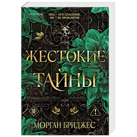 Зарубежный любовный роман, книга Жестокие тайны купить по низкой цене