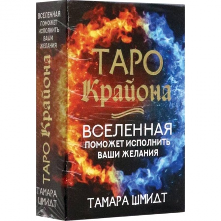 Эзотерика. Парапсихология. Тайны, книга Таро Крайона. Вселенная поможет исполнить ваши желания купить по низкой цене