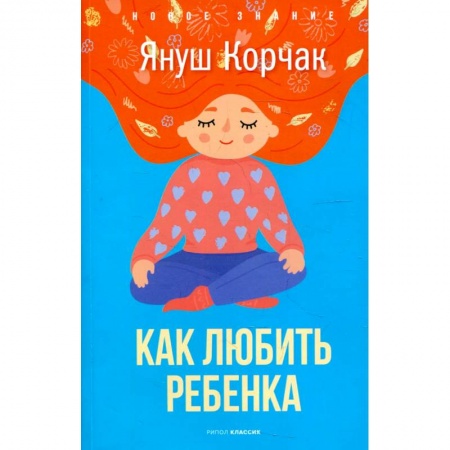 Воспитание и педагогика, книга Как любить ребенка купить по низкой цене