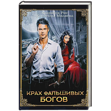Русское фэнтези, книга Крах фальшивых богов купить по низкой цене