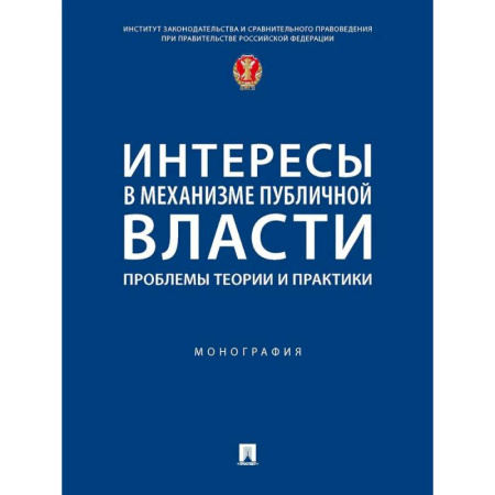 Право. Юридические науки, книга Интересы в механизме публичной власти: проблемы теории и практики. Монография купить по низкой цене