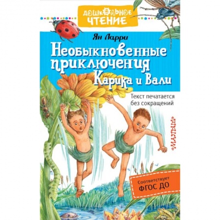 Приключения. Детективы, книга Необыкновенные приключения Карика и Вали купить по низкой цене