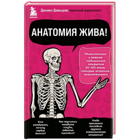 Популярная и нетрадиционная медицина, книга Анатомия жива! Удивительные и важные медицинские открытия XX-XXI веков, которые остались незамеченными купить по низкой цене