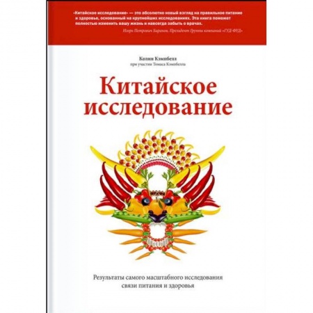Здоровое и раздельное питание, книга Китайское исследование купить по низкой цене