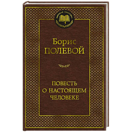 Русская классика, книга Повесть о настоящем человеке купить по низкой цене