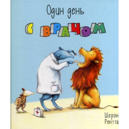 Приключения, книга Один день с врачом купить по низкой цене