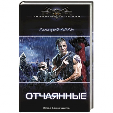 Боевая фантастика, книга Отчаянные купить по низкой цене