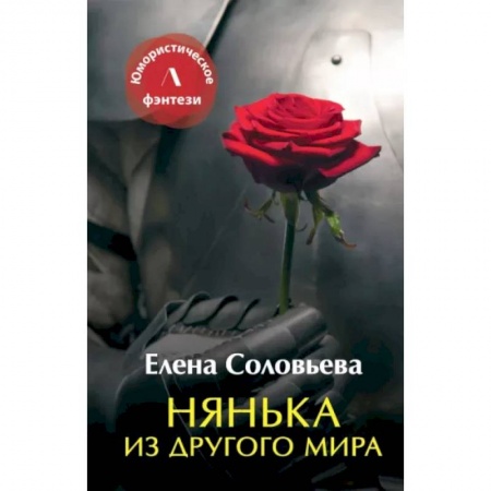 Русское фэнтези, книга Нянька из другого мира купить по низкой цене