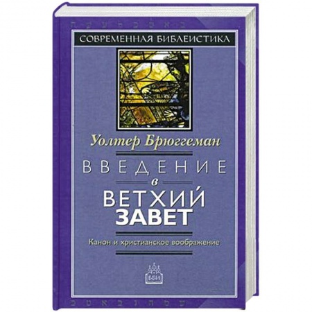Католичество (католицизм), книга Введение в Ветхий Завет. Канон и христианское купить по низкой цене
