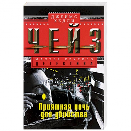 Книги, книга Приятная ночь для убийства купить по низкой цене