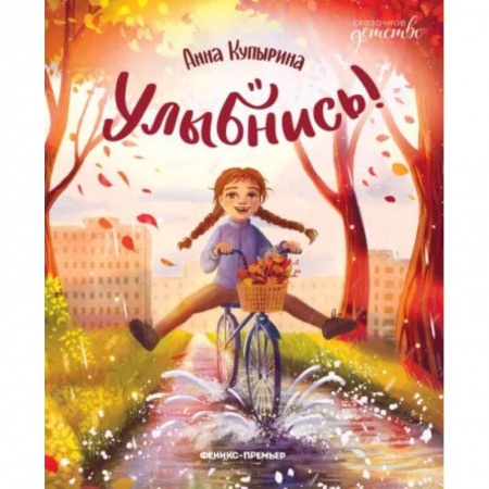 Сказки отечественных писателей, книга Улыбнись! купить по низкой цене