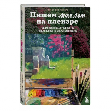 Живопись, книга Пишем маслом на пленэре. Вдохновляющее руководство по живописи на открытом воздухе купить по низкой цене