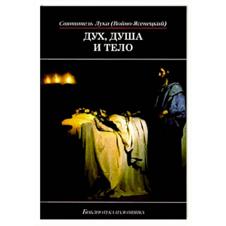 Православие и общество, книга Дух, душа и тело .Избранное поучение купить по низкой цене