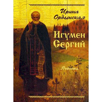 Игумен Сергий. Повесть
