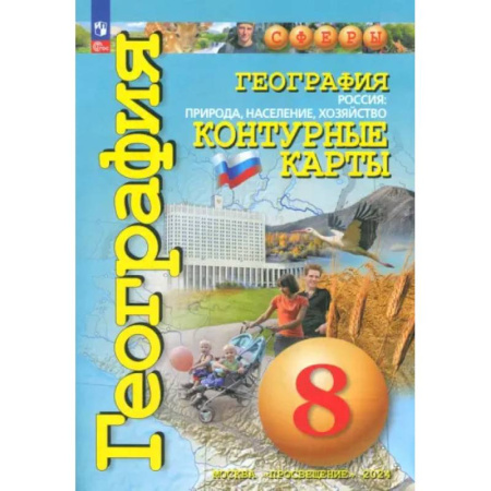 География, книга География. Россия. Природа, население. 8 класс. Контурные карты. ФГОС купить по низкой цене