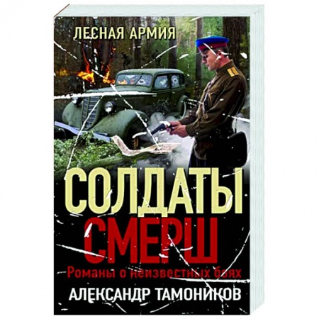 Боевики, военные, книга Лесная армия купить по низкой цене