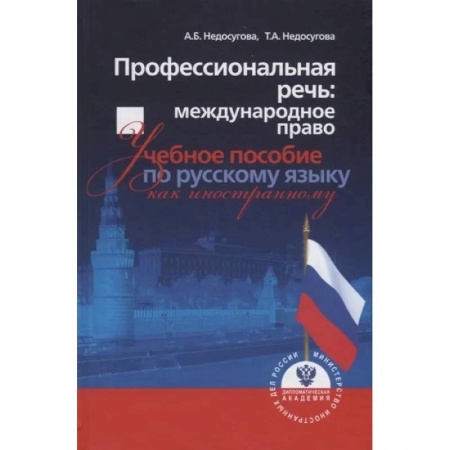 Международное право, книга Профессиональная речь: международное право. Учебное пособие по русскому языку как иностранному купить по низкой цене