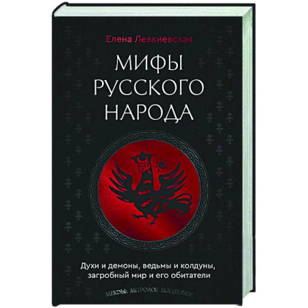 Мифология, книга Мифы русского народа. Духи и демоны, ведьмы и колдуны, загробный мир и его обитатели купить по низкой цене