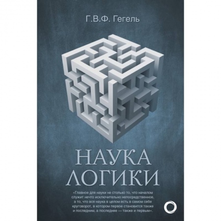 Общие работы по социологии, книга Наука логики купить по низкой цене