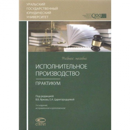 Право. Юриспруденция, книга Исполнительное производство. Практикум. Учебное пособие купить по низкой цене