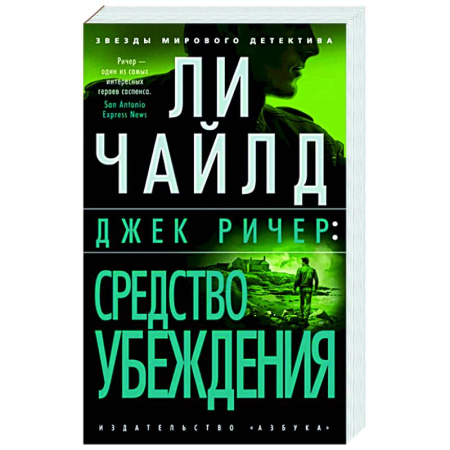 Зарубежный детектив, книга Джек Ричер: Средство убеждения купить по низкой цене
