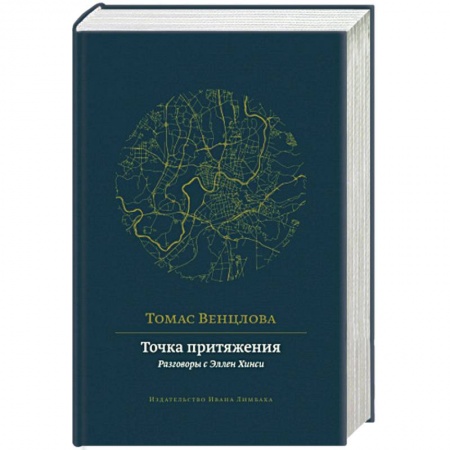 Литература, книга Точка притяжения. Разговоры с Эллен Хинси купить по низкой цене