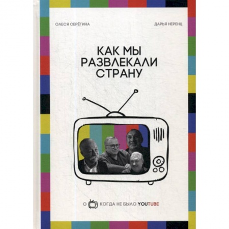 Афоризмы, юмор, сатира, книга Как мы развлекали страну купить по низкой цене