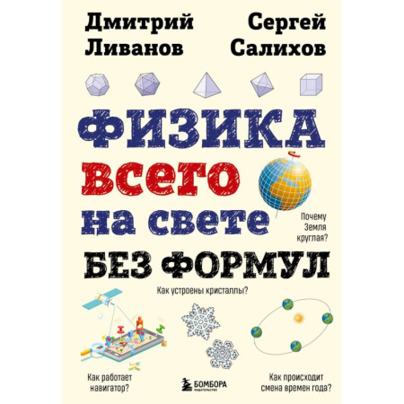 Физика. Астрономия, книга Физика всего на свете без формул купить по низкой цене