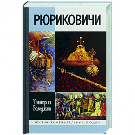 История, книга Рюриковичи купить по низкой цене