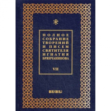 Духовная литература, книга Полное собрание творений и писем святителя Игнатия Брянчанинова купить по низкой цене