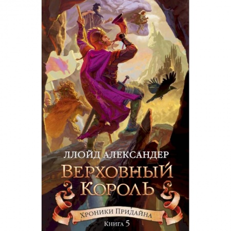 Мистика. Фантастика. Фэнтези, книга Хроники Придайна. Книга 5. Верховный король купить по низкой цене